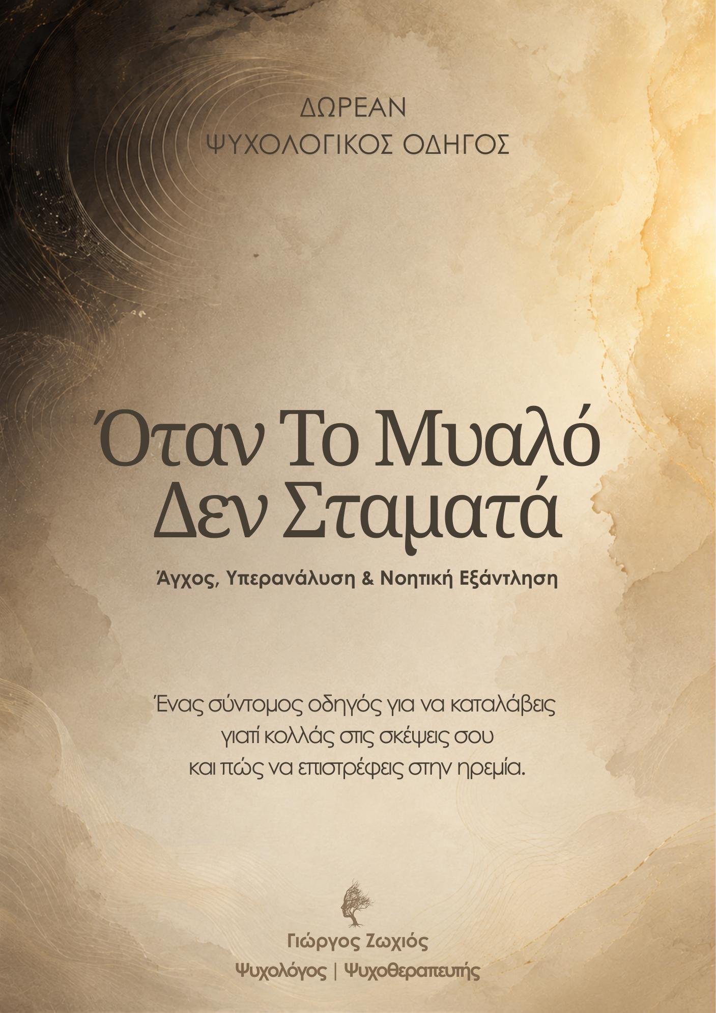 Όταν Το Μυαλό Δεν Σταματά - εξώφυλλο