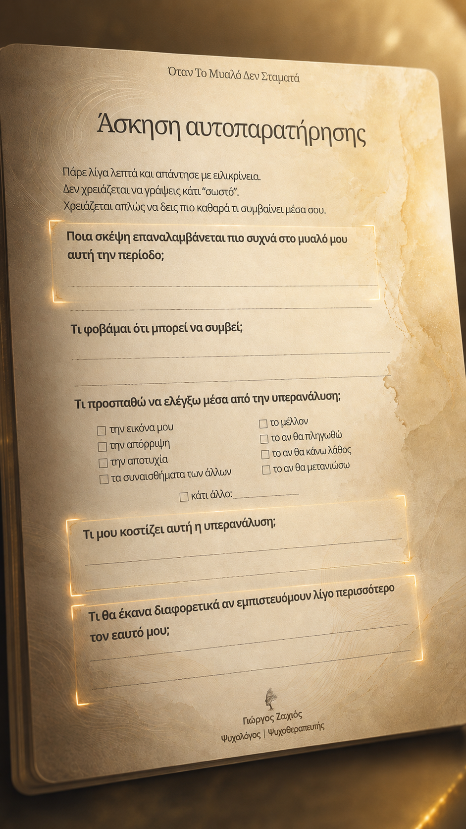 Άσκηση αυτοπαρατήρησης από τον οδηγό