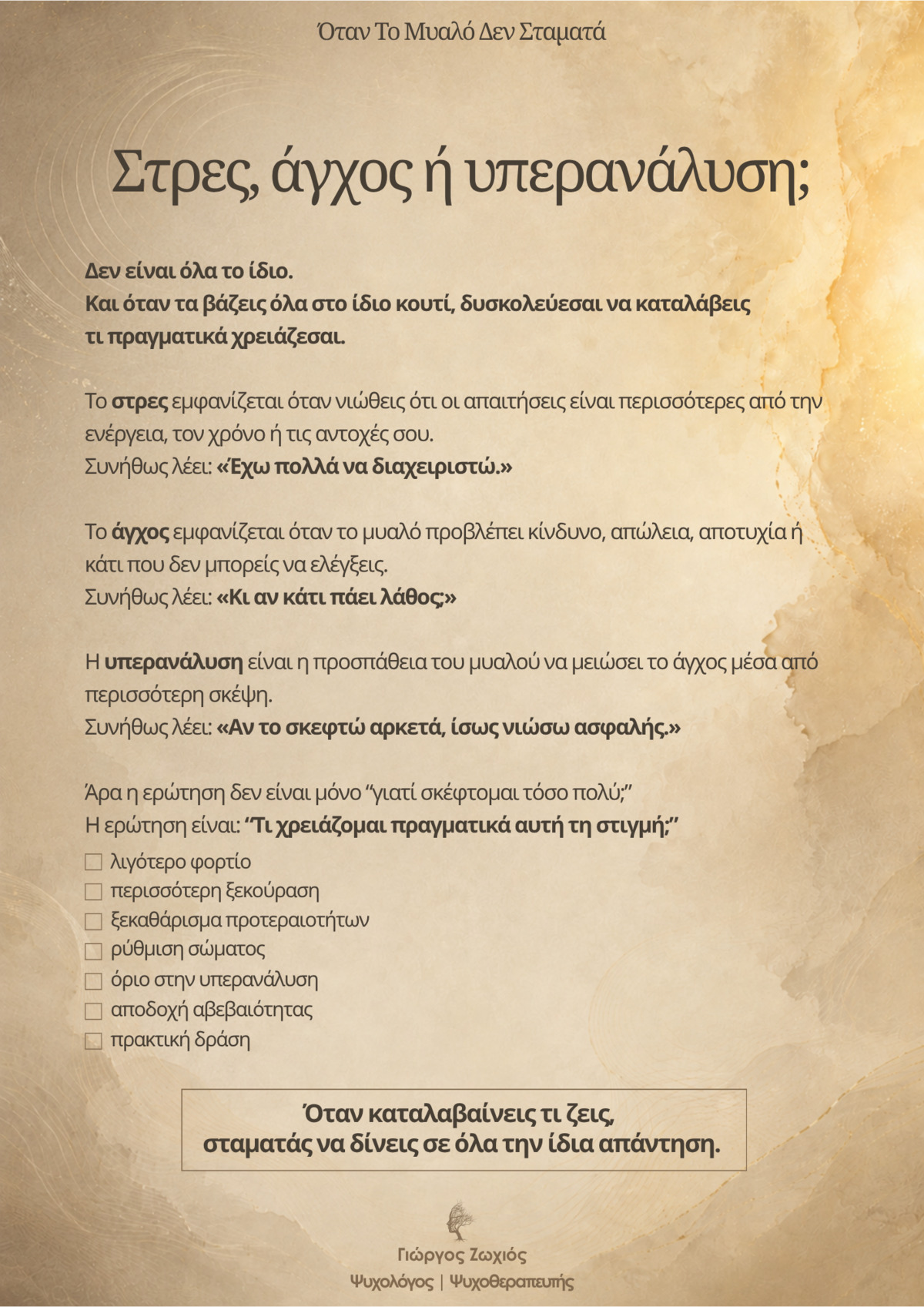 Σελίδα του οδηγού: Στρες, άγχος ή υπερανάλυση